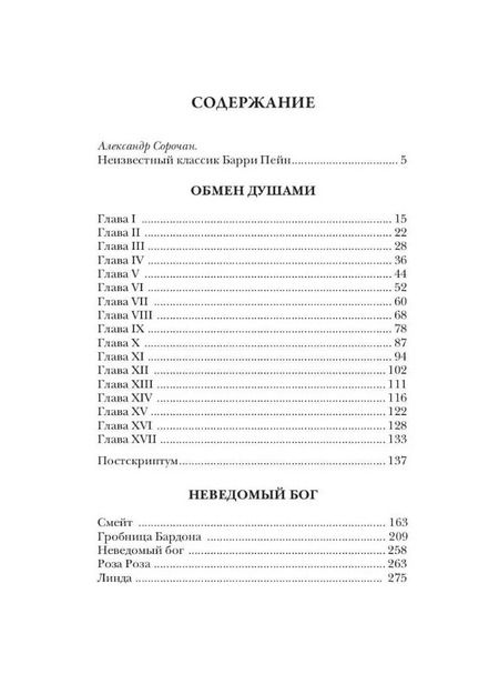 Фотография книги "Барри Пейн: Обмен душами"