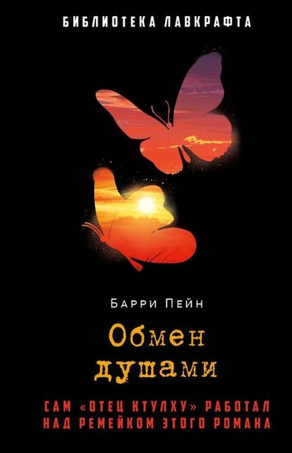 Фотография книги "Барри Пейн: Обмен душами"