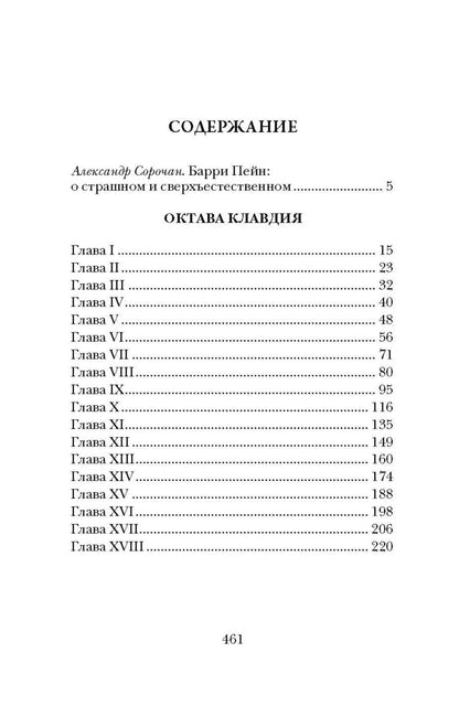 Обложка книги "Барри Пейн: Октава Клавдия"