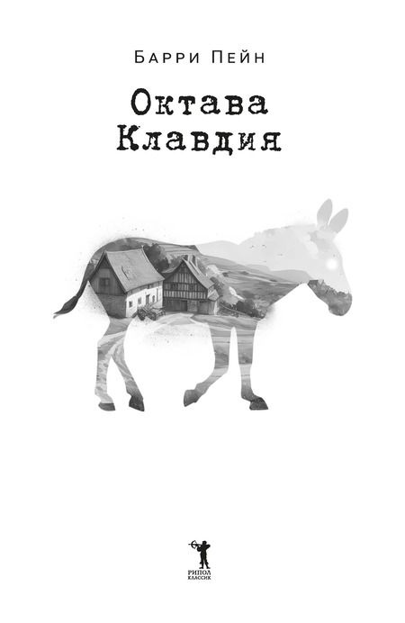 Фотография книги "Барри Пейн: Октава Клавдия"