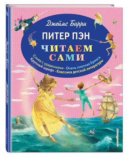 Фотография книги "Барри: Питер Пэн"