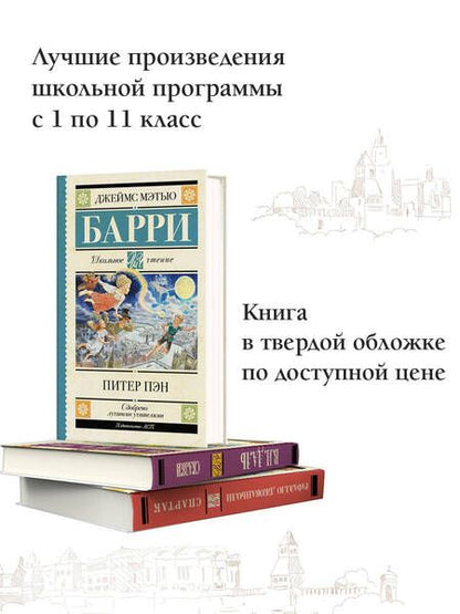 Фотография книги "Барри: Питер Пэн"