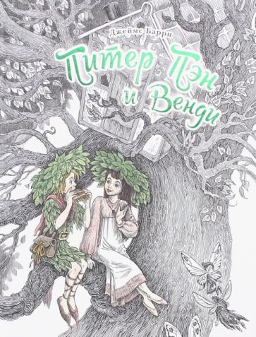 Обложка книги "Барри: Питер Пэн и Венди"