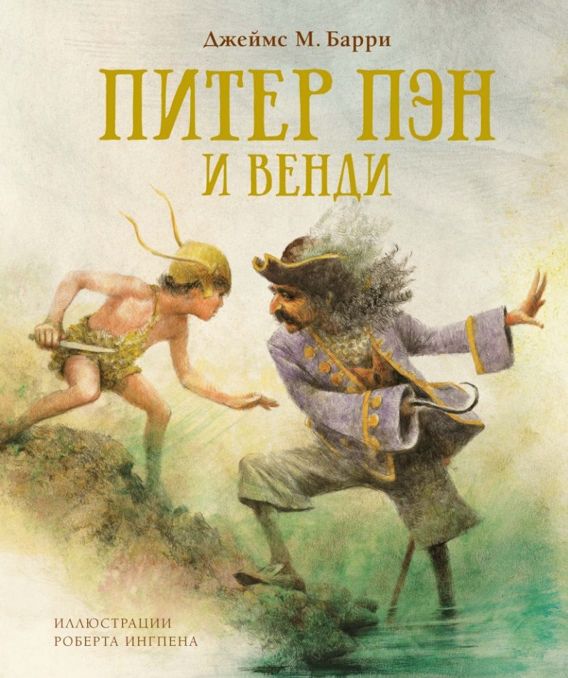 Обложка книги "Барри: Питер Пэн и Венди"