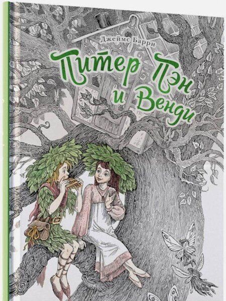 Фотография книги "Барри: Питер Пэн и Венди"