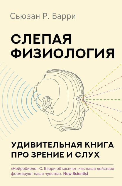 Обложка книги "Барри: Слепая физиология. Удивительная книга про зрение и слух"
