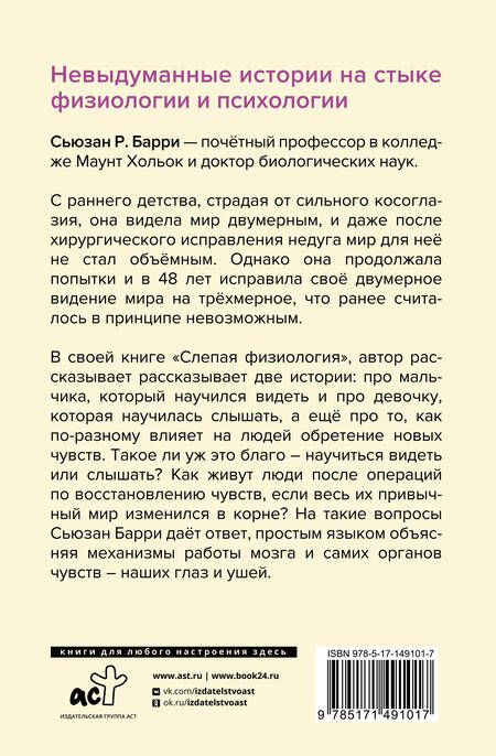 Фотография книги "Барри: Слепая физиология. Удивительная книга про зрение и слух"