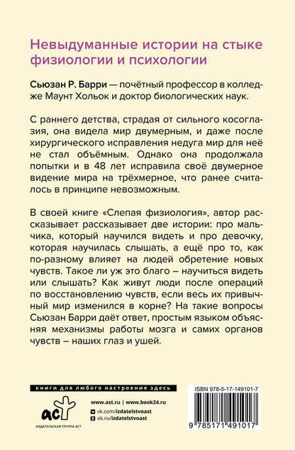 Фотография книги "Барри: Слепая физиология. Удивительная книга про зрение и слух"