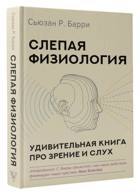 Фотография книги "Барри: Слепая физиология. Удивительная книга про зрение и слух"