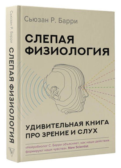 Фотография книги "Барри: Слепая физиология. Удивительная книга про зрение и слух"