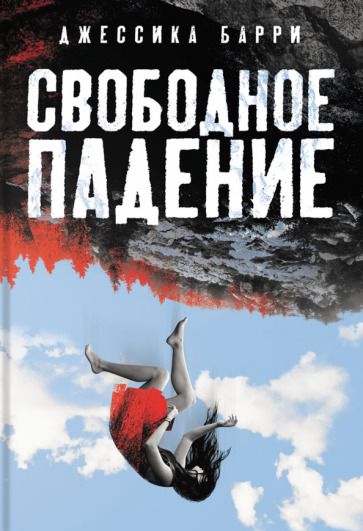 Обложка книги "Барри: Свободное падение"