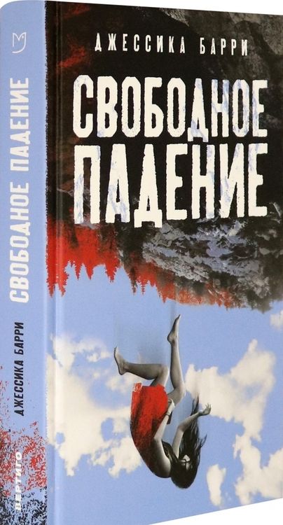 Фотография книги "Барри: Свободное падение"