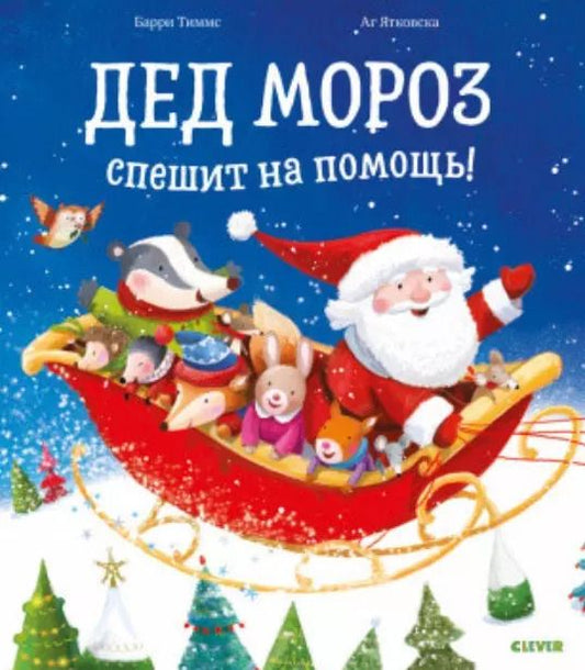 Обложка книги "Барри Тиммс: Дед Мороз спешит на помощь!"