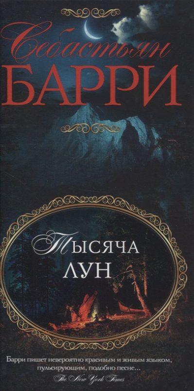 Обложка книги "Барри: Тысяча лун"