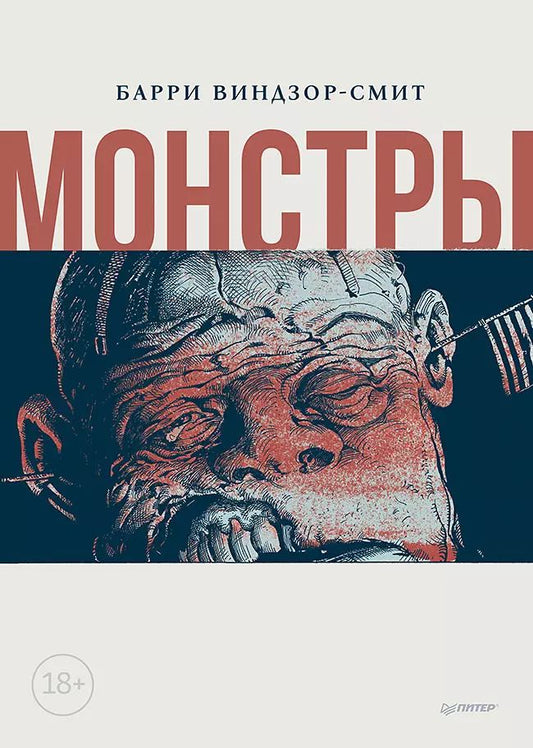 Обложка книги "Барри Виндзор-Смит: Монстры"