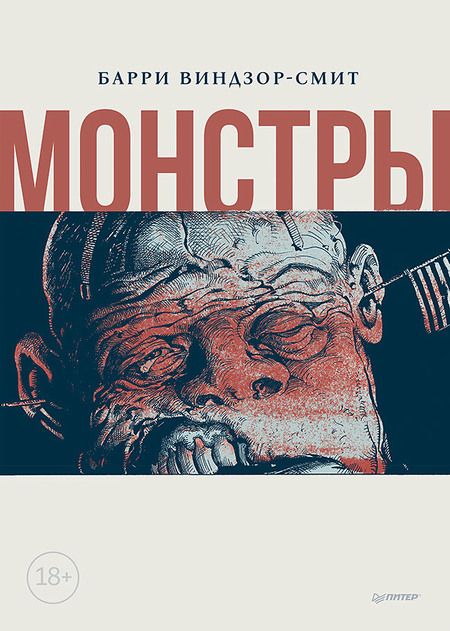 Фотография книги "Барри Виндзор-Смит: Монстры"
