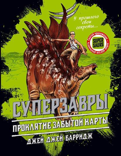 Обложка книги "Барридж: Проклятие забытой карты"