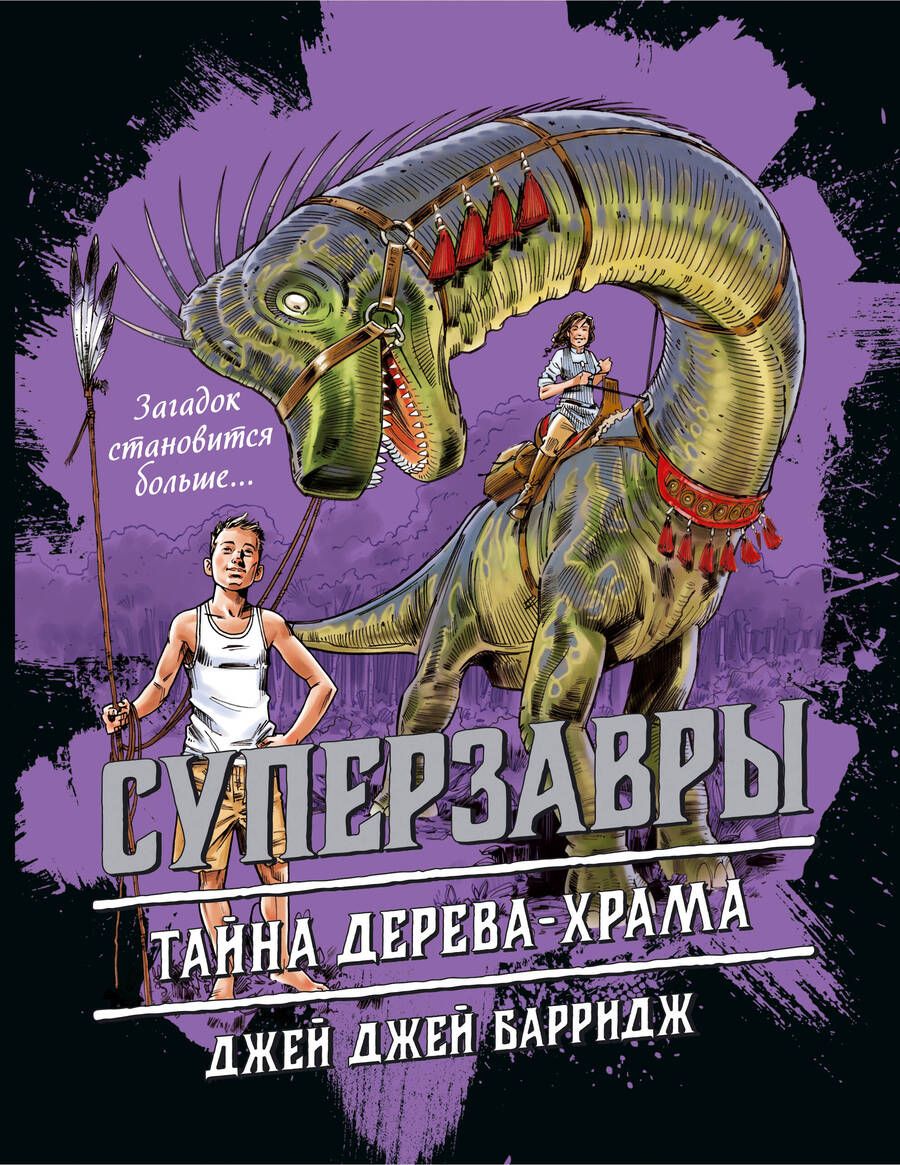 Обложка книги "Барридж: Тайна дерева-храма"
