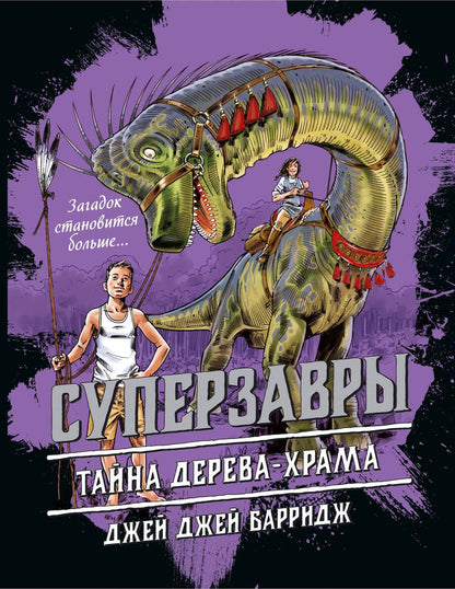 Обложка книги "Барридж: Тайна дерева-храма"