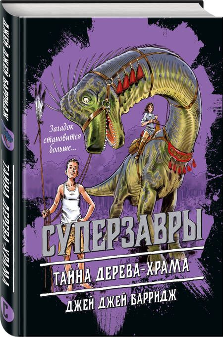 Фотография книги "Барридж: Тайна дерева-храма"