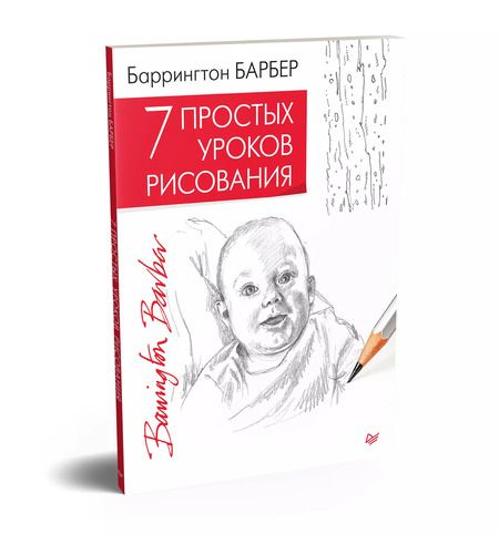 Фотография книги "Баррингтон Барбер: 7 простых уроков рисования"