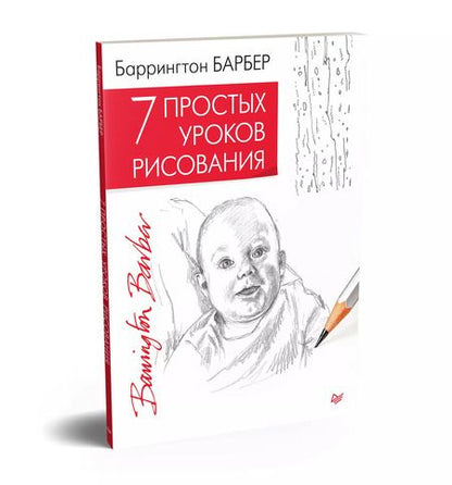 Фотография книги "Баррингтон Барбер: 7 простых уроков рисования"