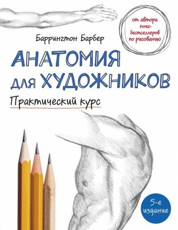 Обложка книги "Баррингтон Барбер: Анатомия для художников. Практический курс"