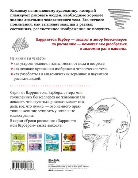 Фотография книги "Баррингтон Барбер: Анатомия для художников. Практический курс"