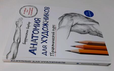 Фотография книги "Баррингтон Барбер: Анатомия для художников. Практический курс"