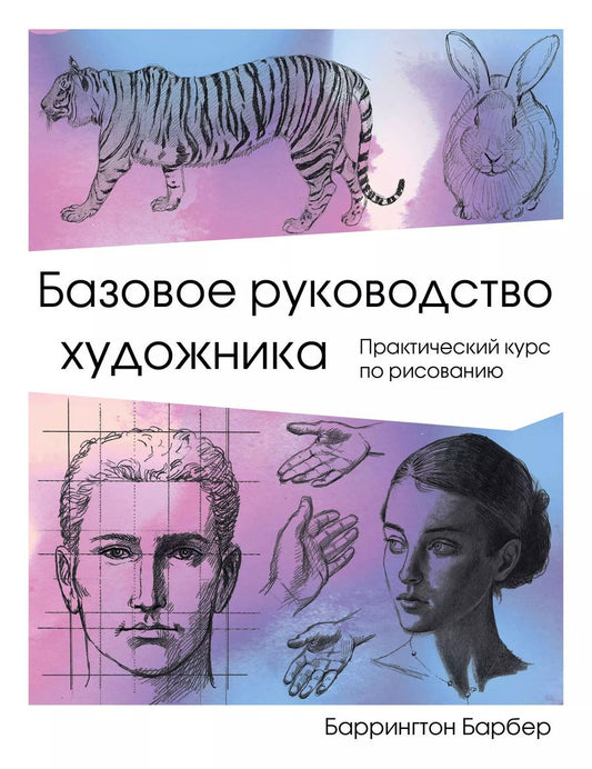 Обложка книги "Баррингтон Барбер: Базовое руководство художника"