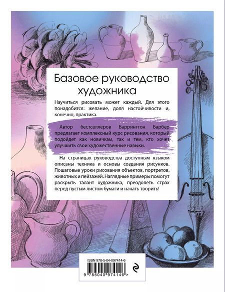 Фотография книги "Баррингтон Барбер: Базовое руководство художника"
