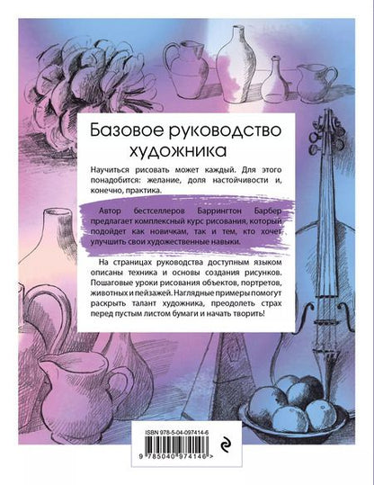 Фотография книги "Баррингтон Барбер: Базовое руководство художника"