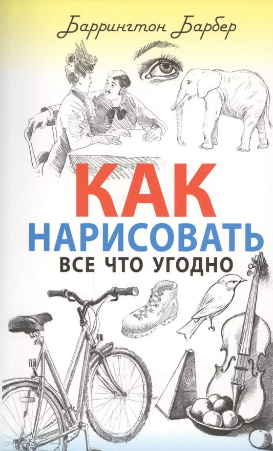 Обложка книги "Баррингтон Барбер: Как нарисовать все что угодно"