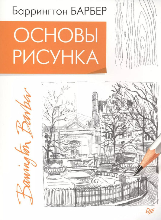 Обложка книги "Баррингтон Барбер: Основы рисунка"