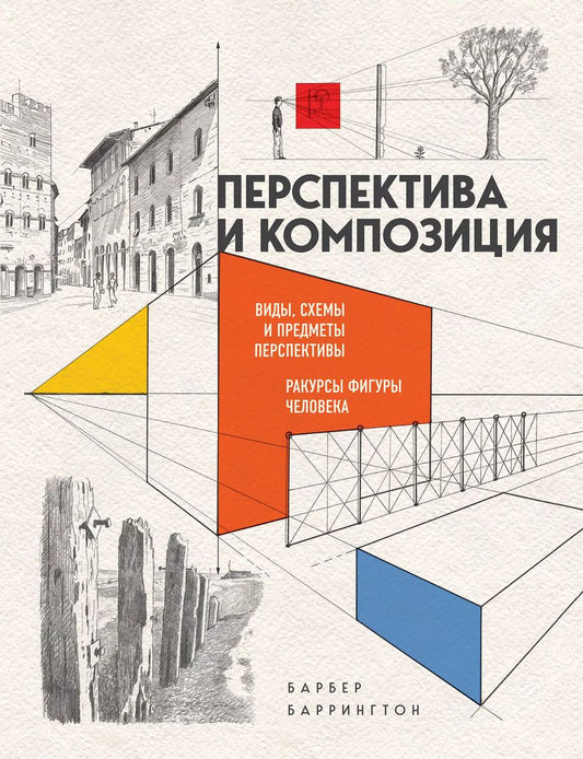 Обложка книги "Баррингтон Барбер: Перспектива и композиция. Виды, схемы и предметы перспективы. Ракурсы фигуры человека"