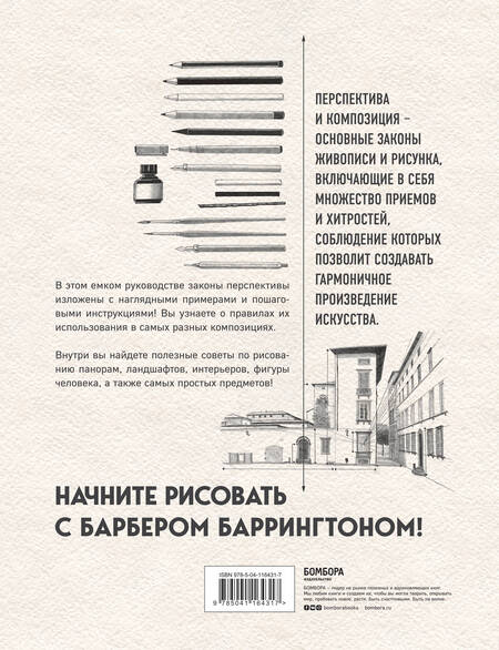 Фотография книги "Баррингтон Барбер: Перспектива и композиция. Виды, схемы и предметы перспективы. Ракурсы фигуры человека"