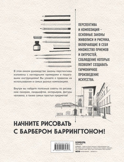 Фотография книги "Баррингтон Барбер: Перспектива и композиция. Виды, схемы и предметы перспективы. Ракурсы фигуры человека"