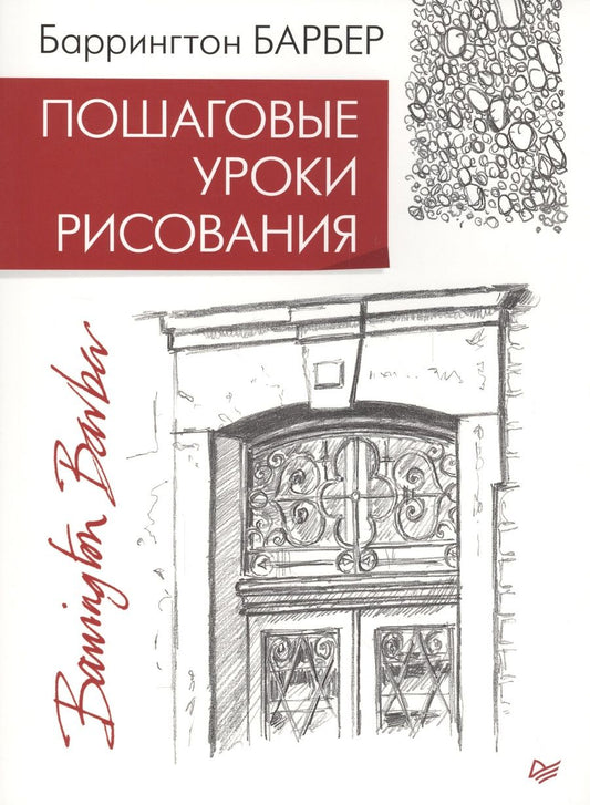 Обложка книги "Баррингтон Барбер: Пошаговые уроки рисования"