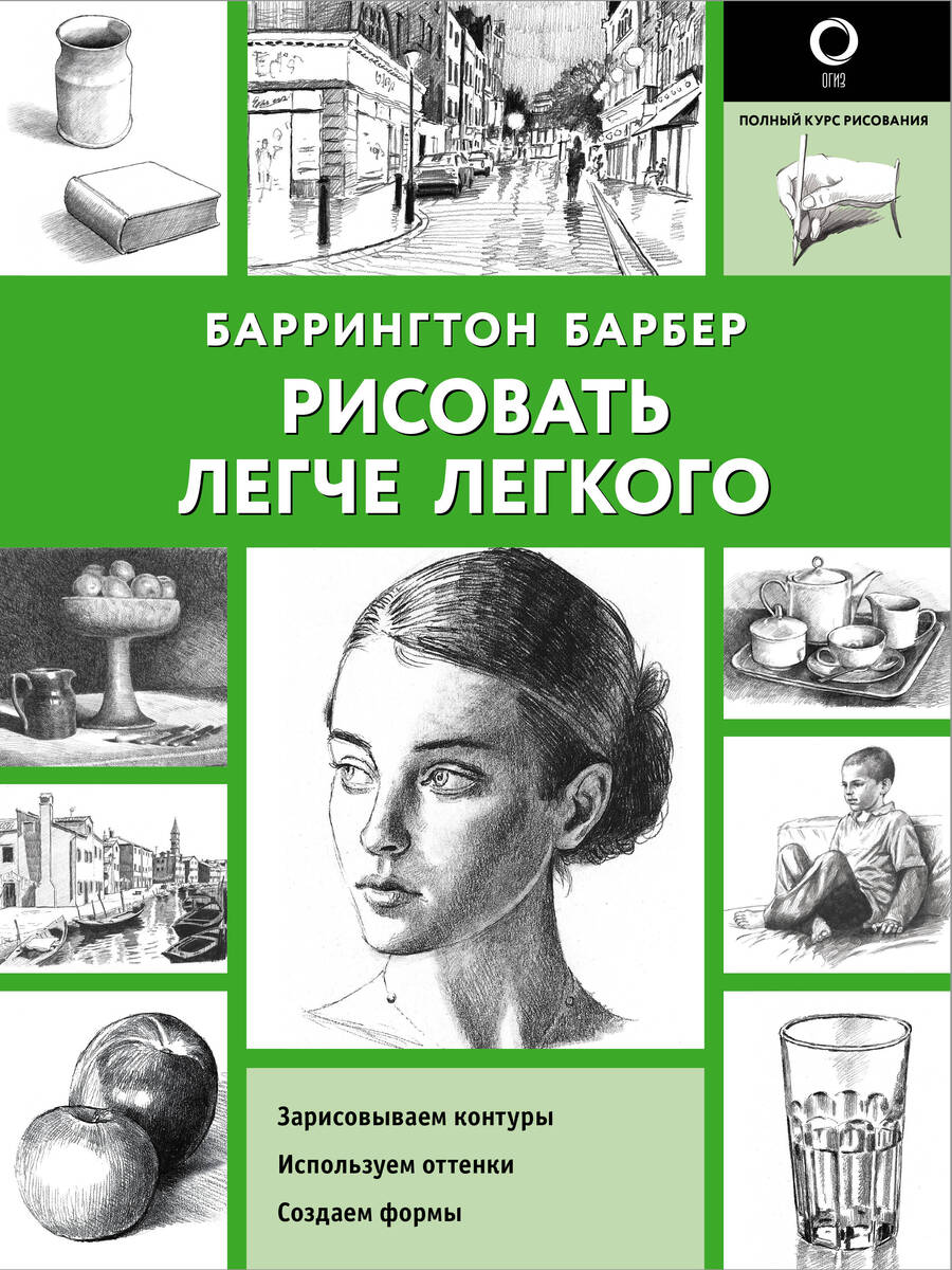 Обложка книги "Баррингтон Барбер: Рисовать легче легкого"