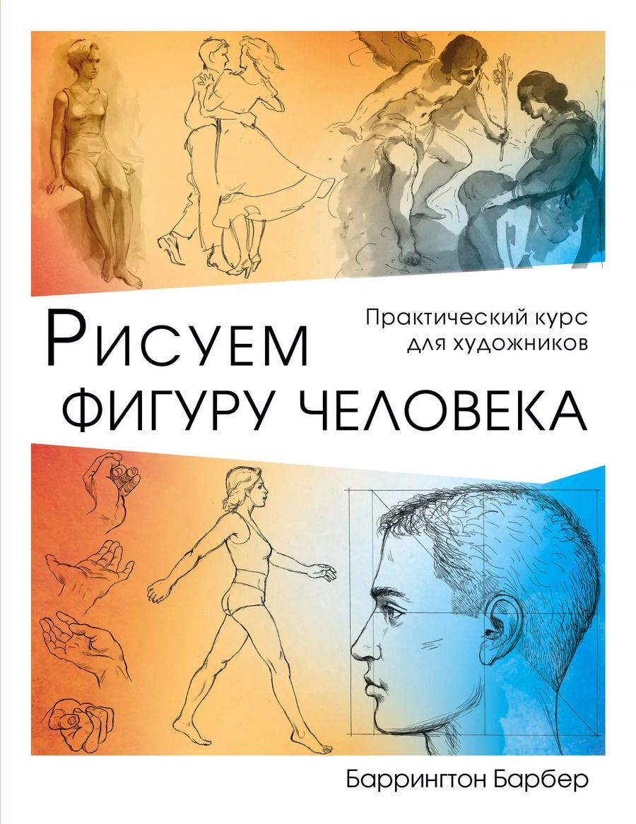 Обложка книги "Баррингтон Барбер: Рисуем фигуру человека"