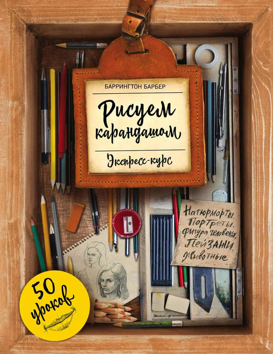 Обложка книги "Баррингтон Барбер: Рисуем карандашом. Экспресс-курс"