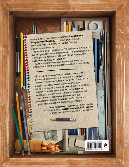 Фотография книги "Баррингтон Барбер: Рисуем карандашом. Экспресс-курс"