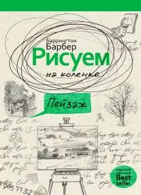Обложка книги "Баррингтон Барбер: Рисуем на коленке пейзаж"