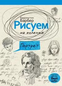 Обложка книги "Баррингтон Барбер: Рисуем на коленке портрет"