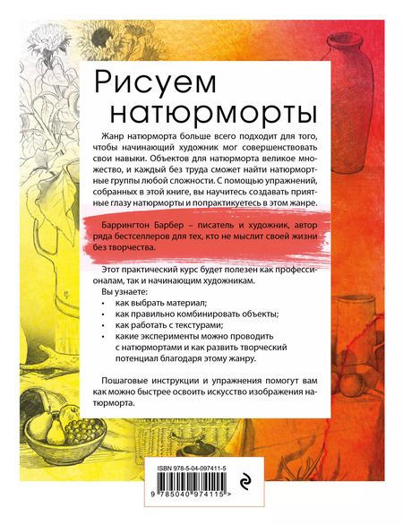 Фотография книги "Баррингтон Барбер: Рисуем натюрморт. Практический курс для художников"