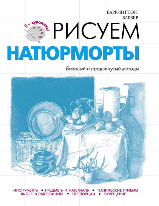 Обложка книги "Баррингтон Барбер: Рисуем натюрморты"