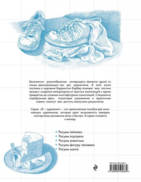 Фотография книги "Баррингтон Барбер: Рисуем натюрморты"