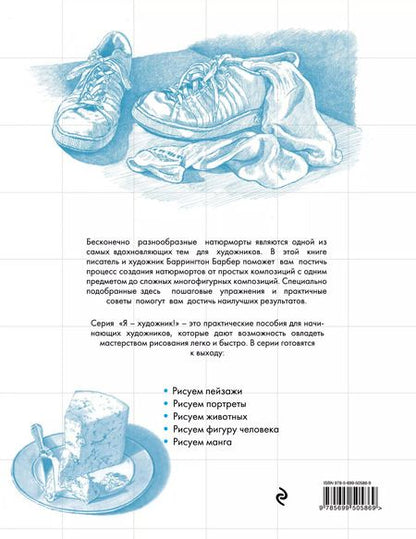 Фотография книги "Баррингтон Барбер: Рисуем натюрморты"