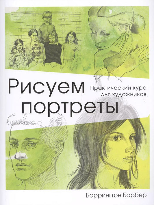 Обложка книги "Баррингтон Барбер: Рисуем портреты. Практический курс для художников"