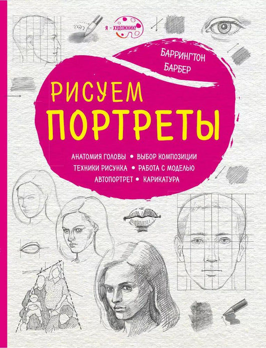 Обложка книги "Баррингтон Барбер: Рисуем портреты (нов. оф.)"